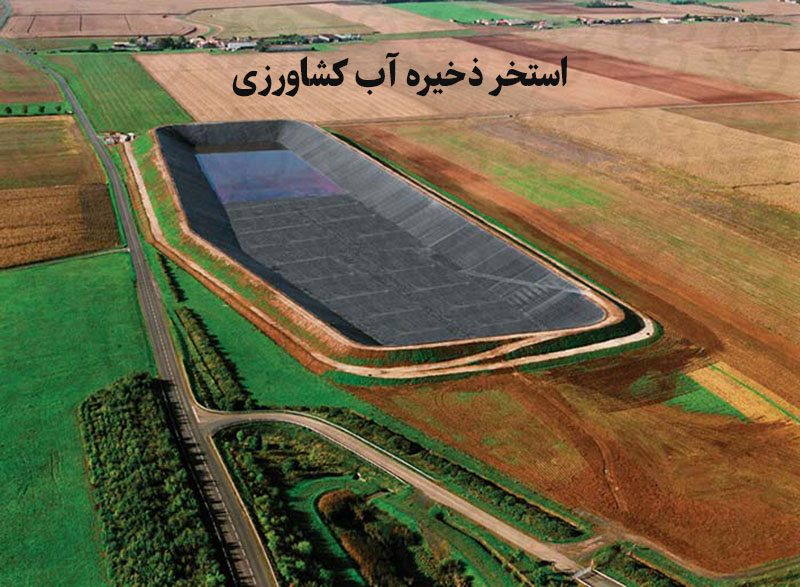استخر ذخیره آب کشاورزی